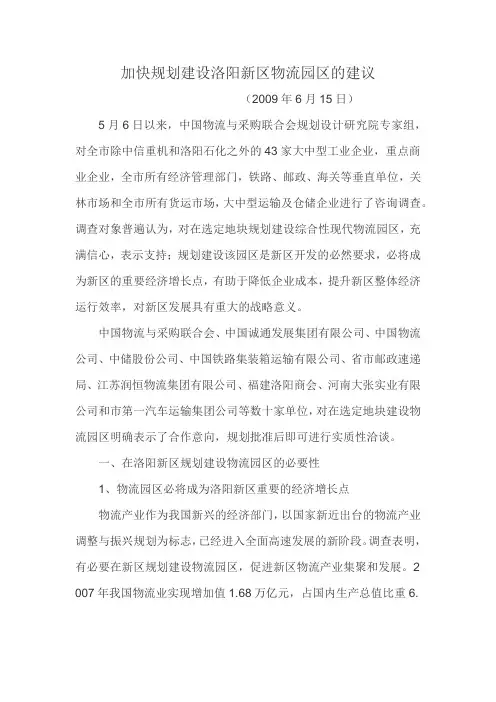 加快规划建设洛阳新区物流园区的建议(1)