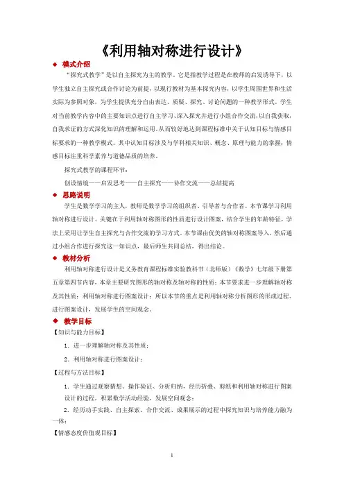 北师大版七年级数学下册教学设计利用轴对称进行设计
