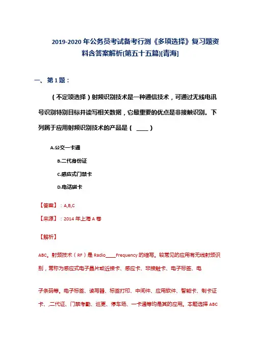 2019-2020年公务员考试备考行测《多项选择》复习题资料含答案解析(第五十五篇)[青海]