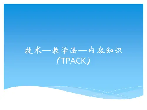 技术—教学法—内容知识(TPACK