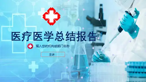 医疗医学总结报告PPT模板