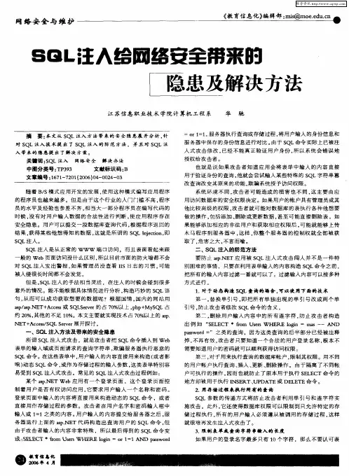SQL注入给网络安全带来的隐患及解决方法