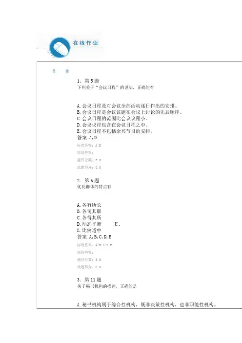 精品(行政文秘)秘书学作业答案(DOC 52页)