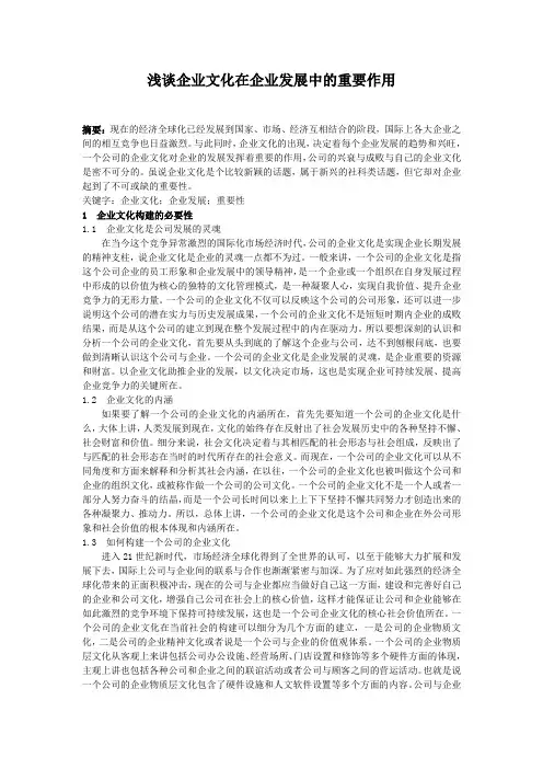 浅谈企业文化在企业发展中的重要作用