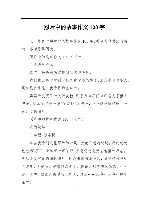 照片中的故事作文100字