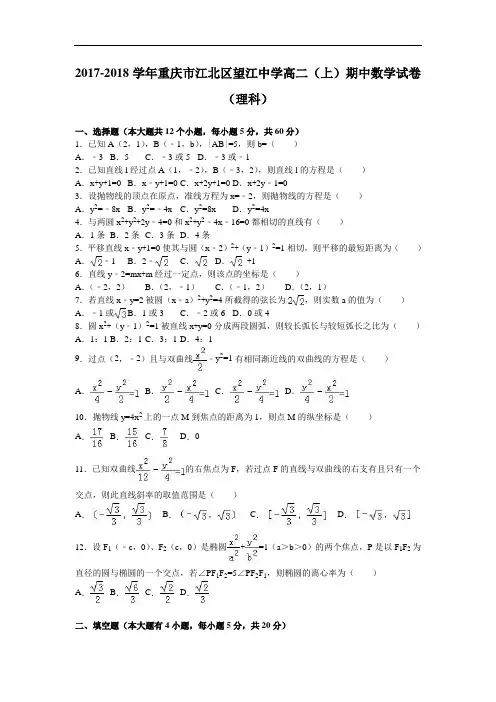 重庆市江北区望江中学2017-2018学年高二上学期期中数学试卷(理科) Word版含解析