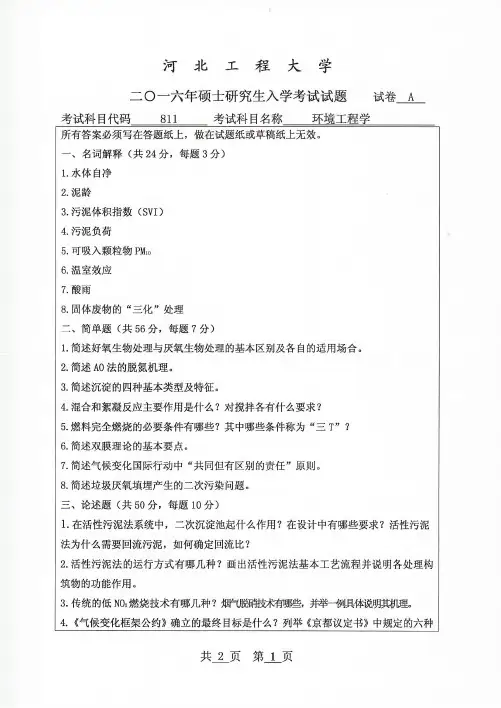 河北工程大学考研真题_环境工程学2016