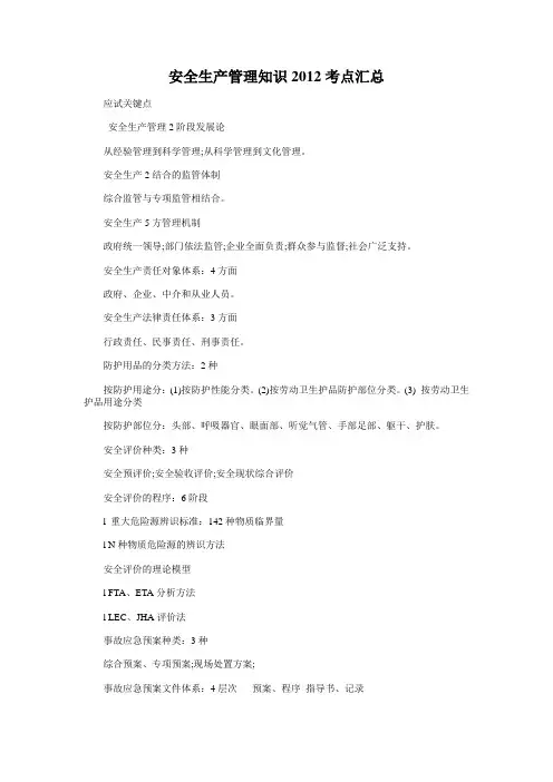 安全生产管理知识2012考点汇总