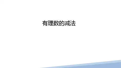 有理数的减法