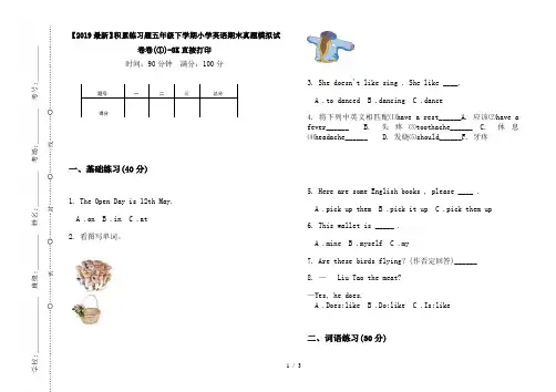 【2019最新】积累练习题五年级下学期小学英语期末真题模拟试卷卷(①)-8K直接打印