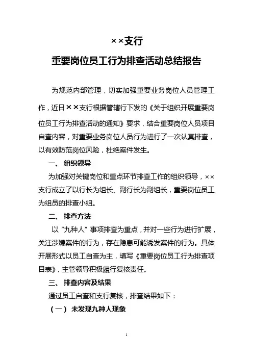××支行重要岗位员工行为排查活动总结报告