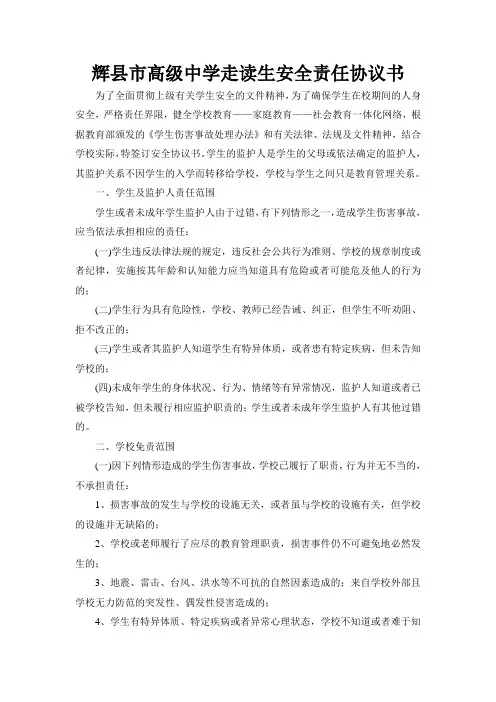 高级中学走读生安全责任协议书