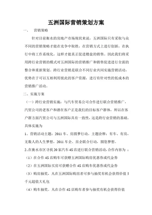 五洲国际营销策划方案