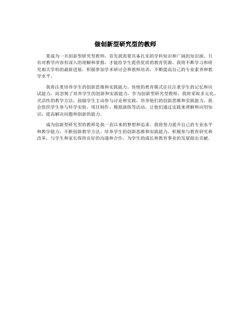 做创新型研究型的教师