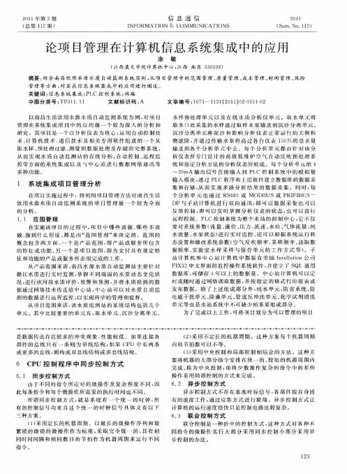 论项目管理在计算机信息系统集成中的应用