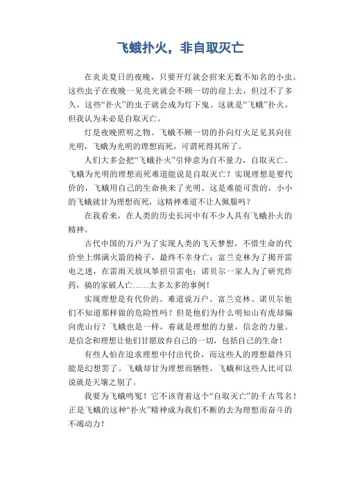 高中生议论文范文：飞蛾扑火,非自取灭亡