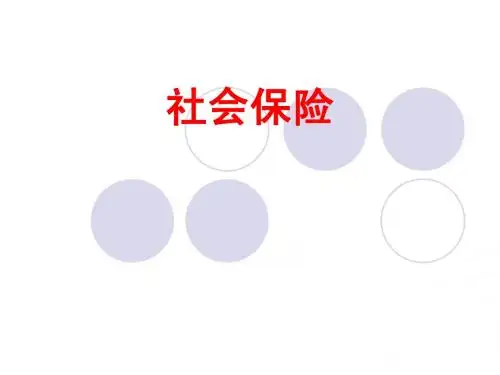 社会保险