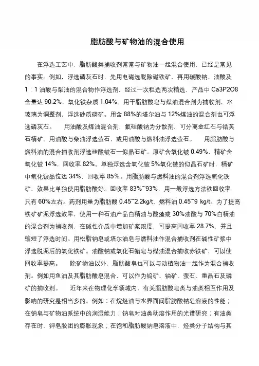 脂肪酸与矿物油的混合使用