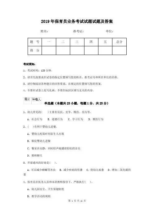 2019年保育员业务考试试题试题及答案