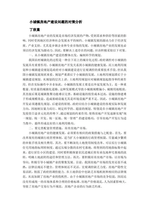 小城镇房地产建设问题的对策分析