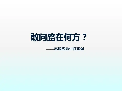 客服人员职业生涯规划