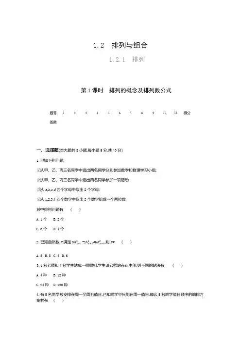 1.2.1 排列