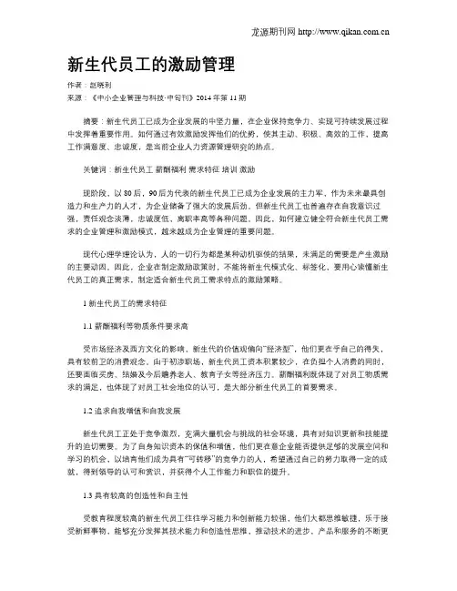 新生代员工的激励管理