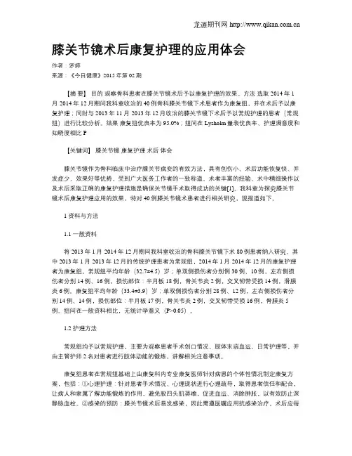 膝关节镜术后康复护理的应用体会