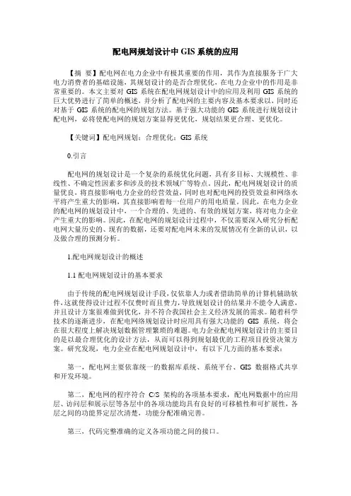 配电网规划设计中GIS系统的应用