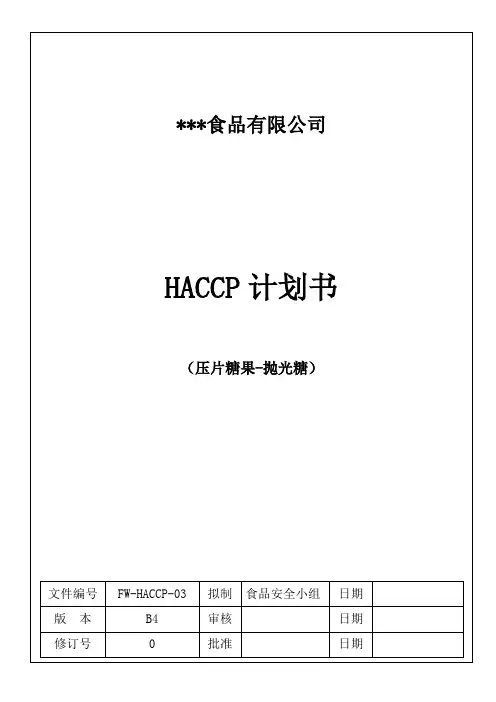糖果HACCP计划书(17年最新完整版)