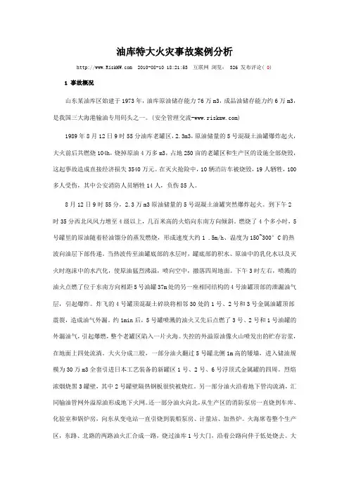 油库特大火灾事故案例分析