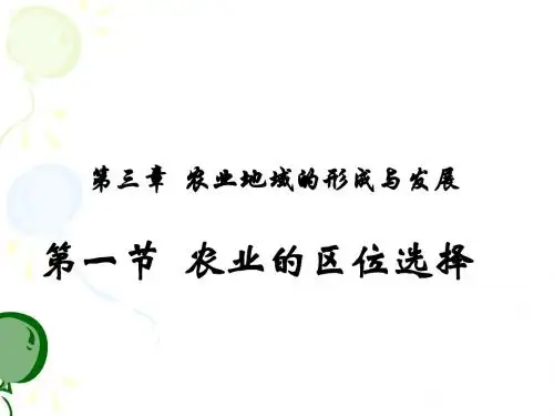 3.1 农业区位因素选择a3e