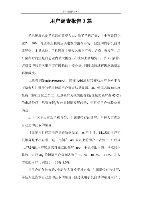 调查报告 用户调查报告3篇
