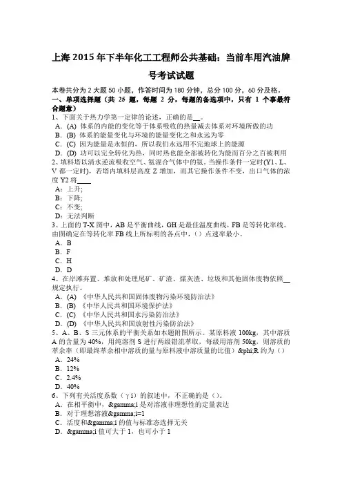 上海2015年下半年化工工程师公共基础：当前车用汽油牌号考试试题