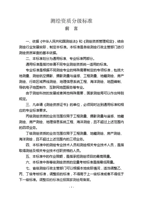 《测绘资质分级标准》