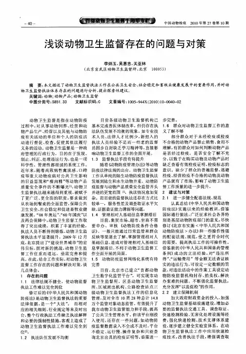 浅谈动物卫生监督存在的问题与对策
