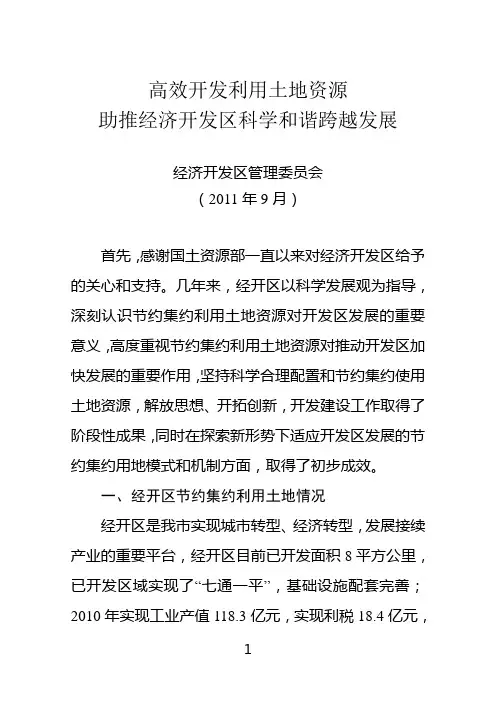 经济开发区集约节约利用土地经验材料