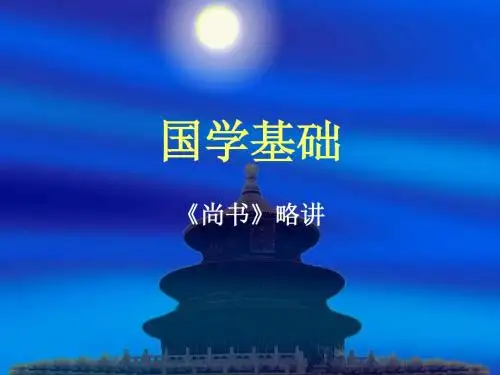 第六讲:尚书略讲