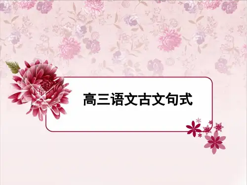 文言文句式
