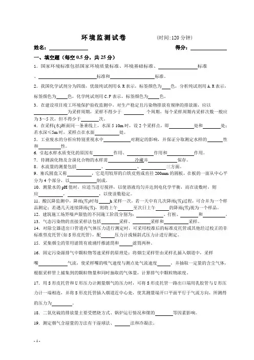 环境监测考试试题