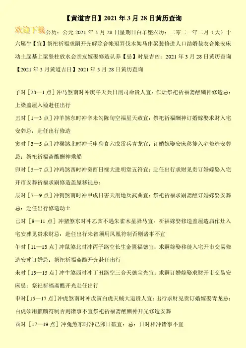 【黄道吉日】2021年3月28日黄历查询