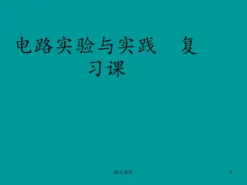 电路实验与实践 复