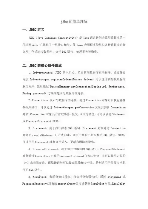 jdbc的理解