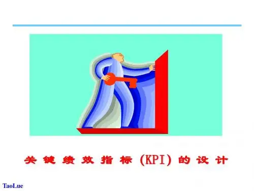 关键绩效指标(KPI)的设计