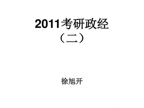 2011政治经济学考研二
