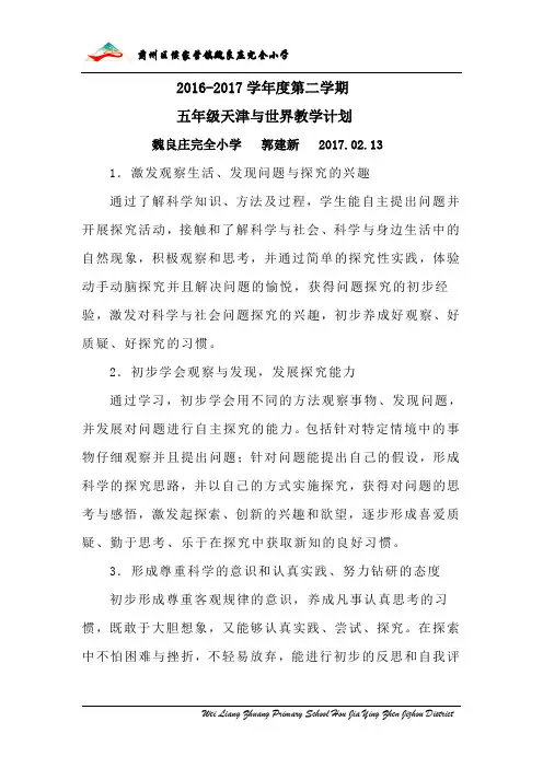 五年级天津与世界教学计划