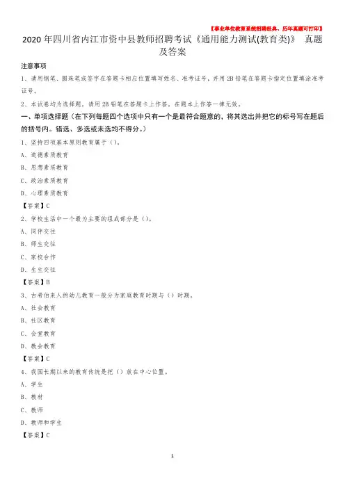 2020年四川省内江市资中县教师招聘考试《通用能力测试(教育类)》 真题及答案