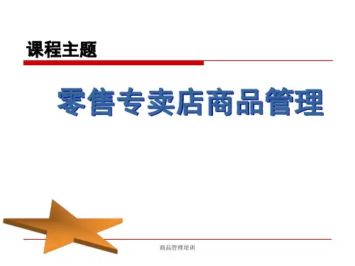 商品管理培训 ppt课件