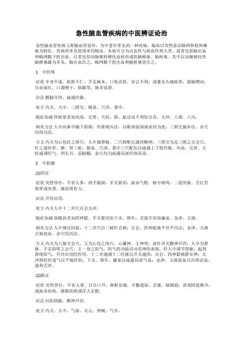 急性脑血管疾病的中医辨证论治