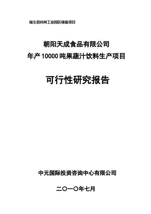 果蔬汁饮料项目可行性研究报告